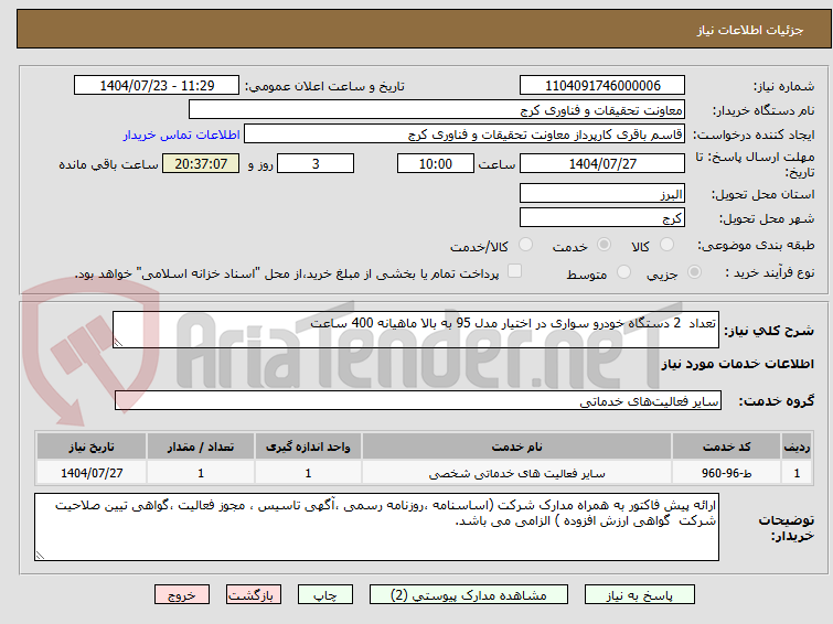 تصویر کوچک آگهی تعداد 2 دستگاه خودرو سواری در اختیار مدل 95 به بالا ماهیانه 400 ساعت