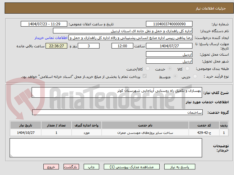 تصویر کوچک آگهی بهسازی و تکمیل راه روستایی آرپاچایی شهرستان کوثر