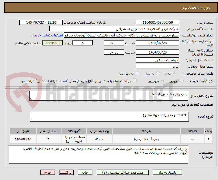 تصویر کوچک آگهی پمپ واتر جت طبق لیست