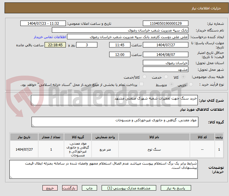 تصویر کوچک آگهی خرید سنگ جهت تعمیرات شعبه شهرک صنعتی مشهد