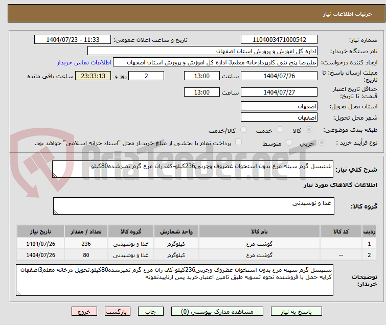 تصویر کوچک آگهی شنیسل گرم سینه مرغ بدون استخوان غضروف وچربی236کیلو-کف ران مرغ گرم تمیزشده80کیلو