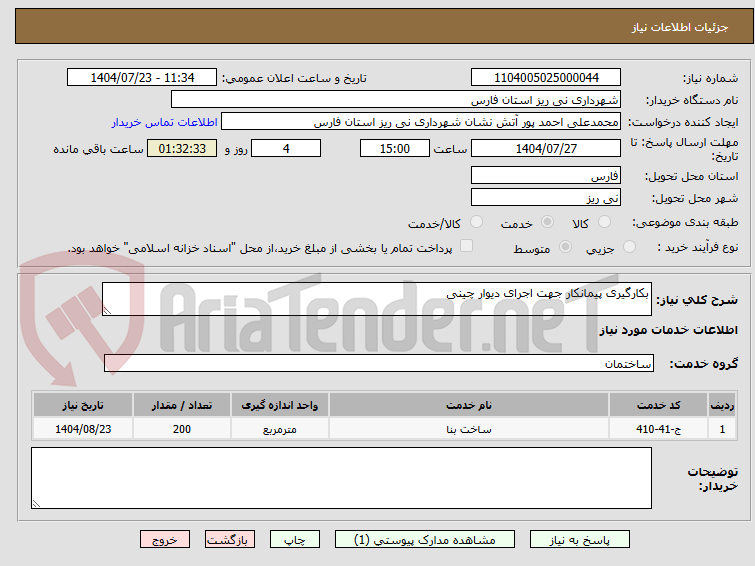 تصویر کوچک آگهی بکارگیری پیمانکار جهت اجرای دیوار چینی
