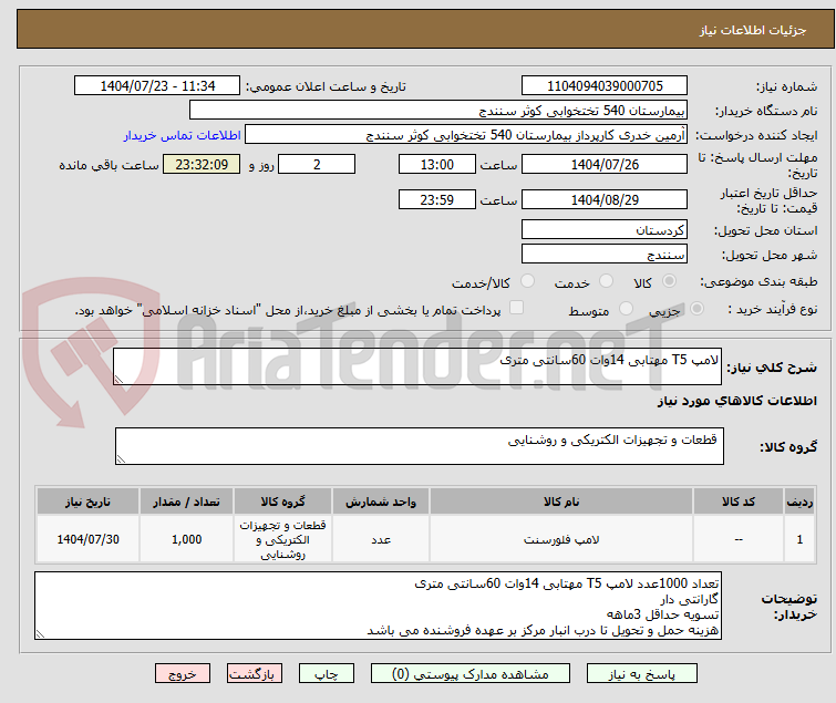 تصویر کوچک آگهی لامپ T5 مهتابی 14وات 60سانتی متری