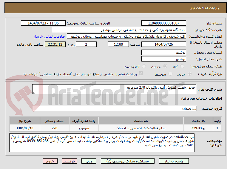 تصویر کوچک آگهی خرید ونصب کفپوش آنتی باکتریال 270 مترمربع