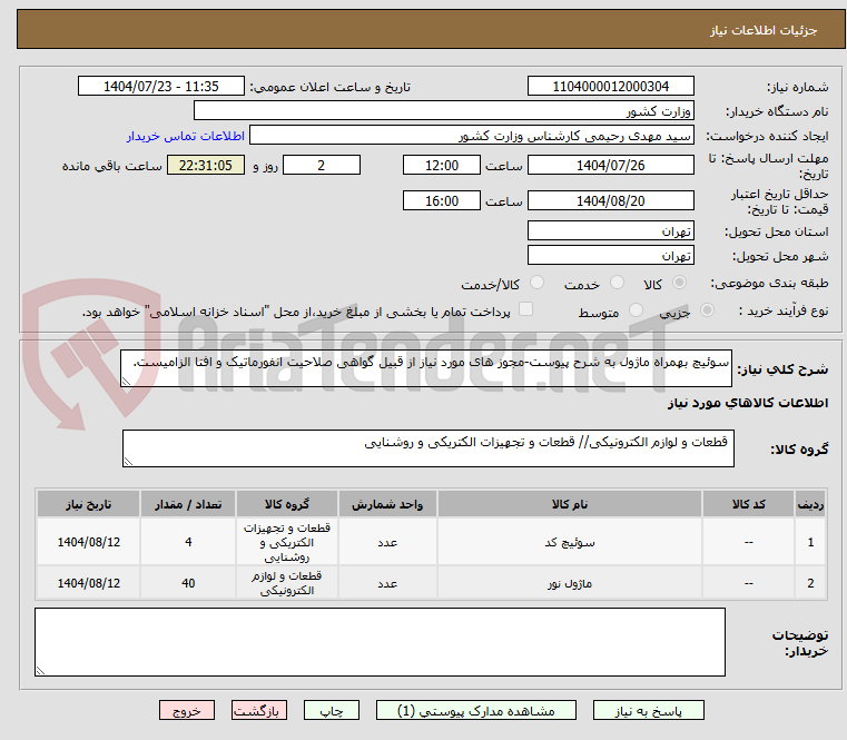 تصویر کوچک آگهی سوئیچ بهمراه ماژول به شرح پیوست-مجوز های مورد نیاز از قبیل گواهی صلاحیت انفورماتیک و افتا الزامیست.