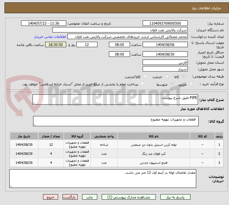 تصویر کوچک آگهی PIPE طبق شرح پیوست