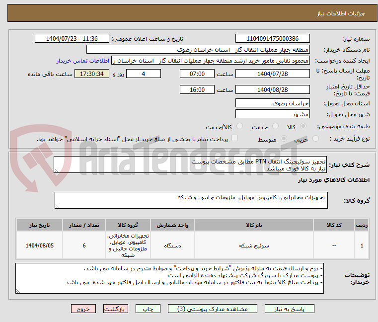 تصویر کوچک آگهی تجهیز سوئیچینگ انتقال PTN مطابق مشخصات پیوست
نیاز به کالا فوری میباشد