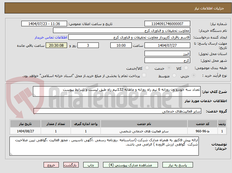 تصویر کوچک آگهی تعداد سه خودرو ون روزانه 6 نیم راه روزانه و ماهانه 132نیم راه طبق لیست و شرایط پیوست
