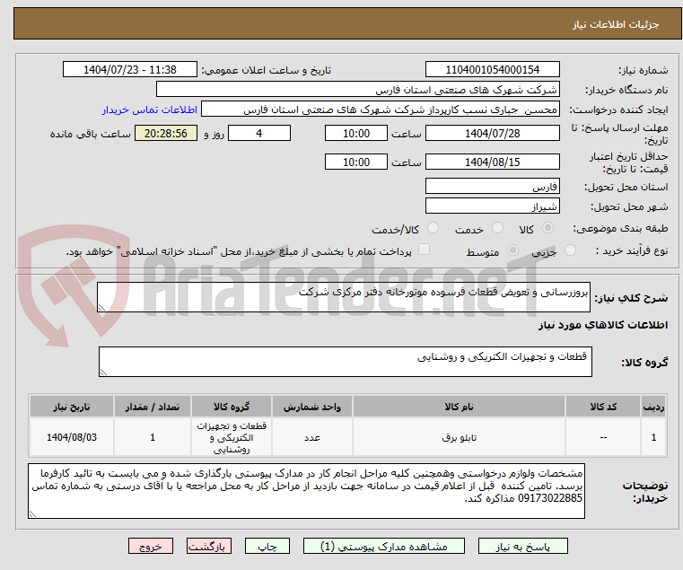 تصویر کوچک آگهی بروزرسانی و تعویض قطعات فرسوده موتورخانه دفتر مرکزی شرکت