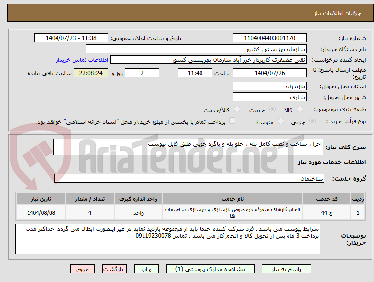 تصویر کوچک آگهی اجرا ، ساخت و نصب کامل پله ، جلو پله و پاگرد چوبی طبق فایل پیوست