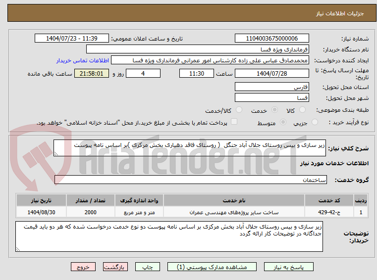تصویر کوچک آگهی زیر سازی و بیس روستای جلال آباد جنگل ( روستای فاقد دهیاری بخش مرکزی )بر اساس نامه پیوست