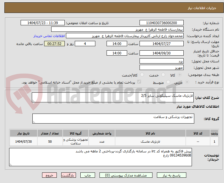 تصویر کوچک آگهی لارنژیال ماسک سیلیکونی سایز 2/5