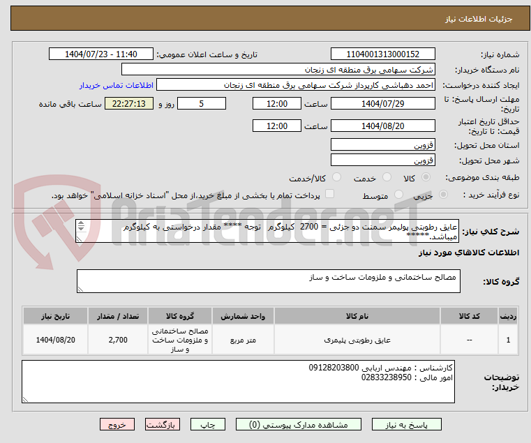 تصویر کوچک آگهی عایق رطوبتی پولیمر سمنت دو جزئی = 2700 کیلوگرم توجه **** مقدار درخواستی به کیلوگرم میباشد.*****
هزینه حمل و تحویل بعهده تامین کننده میباشد./