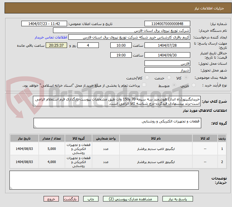 تصویر کوچک آگهی خریدایگنیتور(راه انداز) هوشمند سه سیمه 70 و150 وات طبق مشخصات پیوست-بارگذاری فرم استعلام الزامی است-برند پیشنهادی قیدگردد-درج شناسه کالا الزامی است.