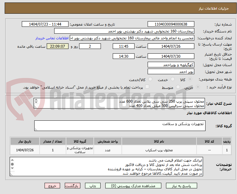 تصویر کوچک آگهی محلول سپتی پرپ 250 سی سی پلاس تعداد 600 عدد
محلول سپتی سرفیس 500 میلی تعداد 400 عدد
محلول هگزاسپت 500 میلی تعداد 100 عدد