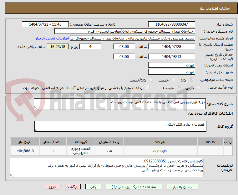 تصویر کوچک آگهی تهیه لوازم یو پی اس مطابق با مشخصات فنی لیست پیوست