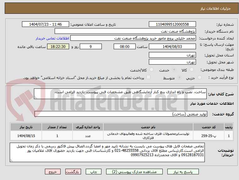 تصویر کوچک آگهی ساخت، نصب و راه اندازی بنچ کنار آزمایشگاهی طبق مشخصات فنی پیوست. بازدید الزامی است.