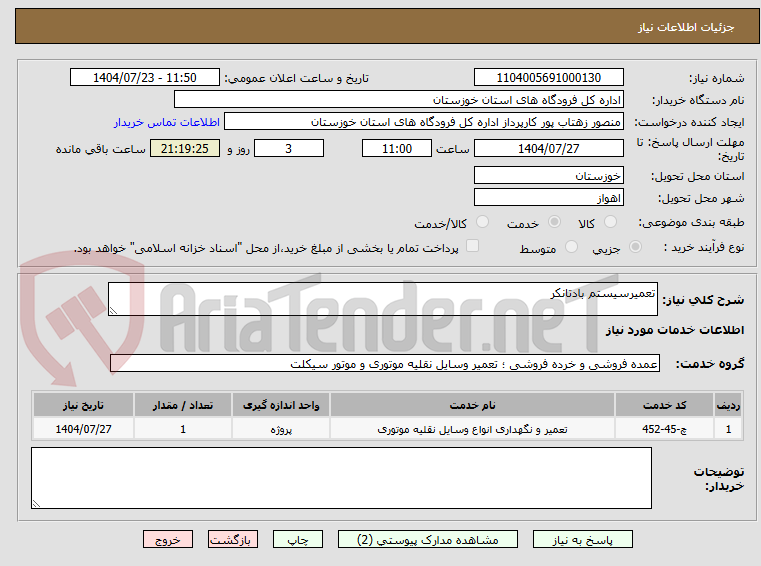 تصویر کوچک آگهی تعمیرسیستم بادتانکر