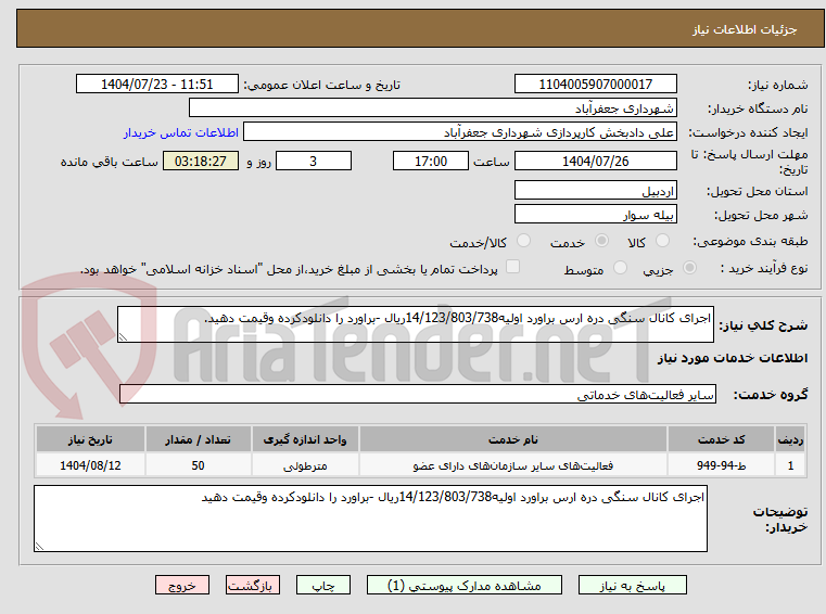 تصویر کوچک آگهی اجرای کانال سنگی دره ارس براورد اولیه14/123/803/738ریال -براورد را دانلودکرده وقیمت دهید.