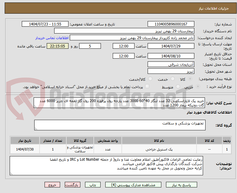 تصویر کوچک آگهی خرید پک لاپاراسکوپی 32 عدد لنگاز 40*60 3000 عدد پارجه رول پرفوره 200 رول گاز لقمه ای چریز 6000 عدد گان دوتیکه بیمار 1200 عدد