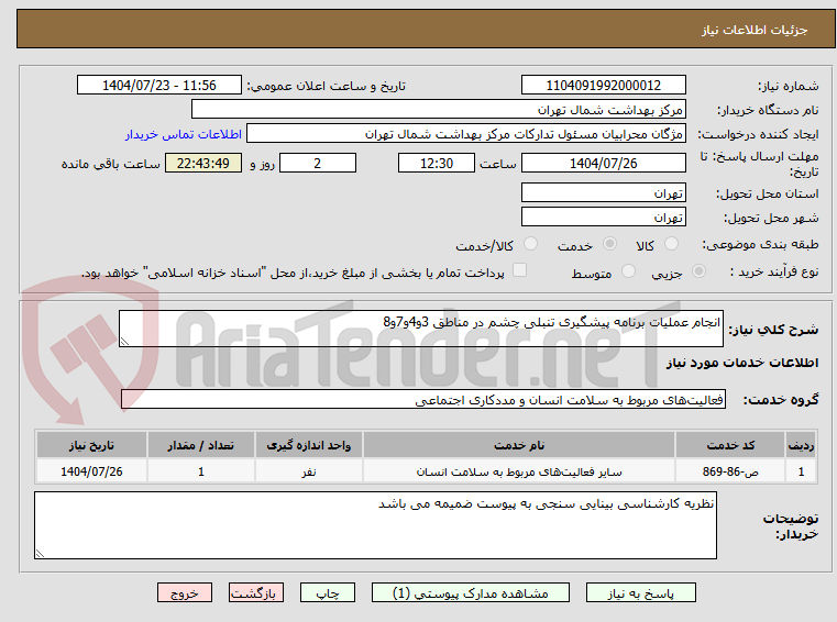 تصویر کوچک آگهی انجام عملیات برنامه پیشگیری تنبلی چشم در مناطق 3و4و7و8