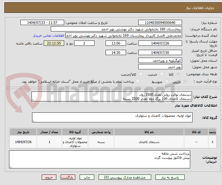 تصویر کوچک آگهی دستمال توالت رولی تعداد 1500 رول
دستمال کاغذی 100 برگ دولا تعداد 2500 بسته