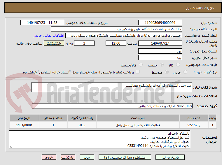 تصویر کوچک آگهی سرویس استعلام کارآموزی دانشکده بهداشت