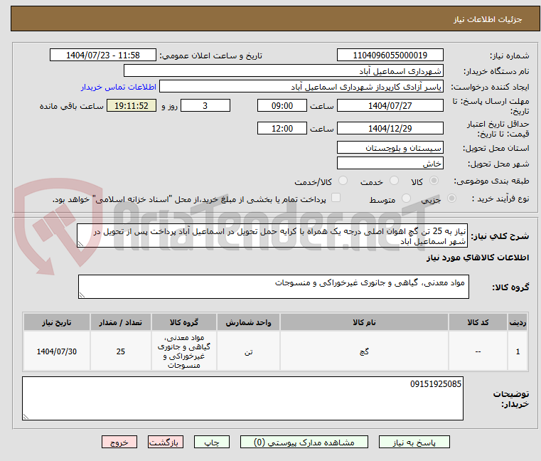 تصویر کوچک آگهی نیاز به 25 تن گچ اهوان اصلی درجه یک همراه با کرایه حمل تحویل در اسماعیل آباد پرداخت پس از تحویل در شهر اسماعیل آباد