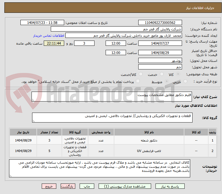 تصویر کوچک آگهی فلیم دتکتور مطابق مشخصات پیوست
