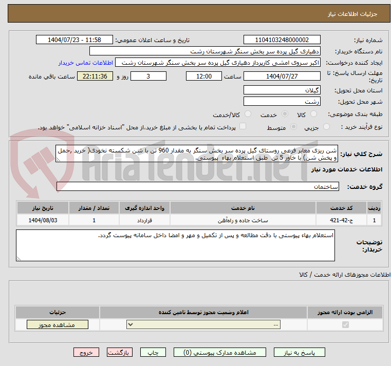 تصویر کوچک آگهی شن ریزی معابر فرعی روستای گیل پرده سر بخش سنگر به مقدار 960 تن با شن شکسته نخودی( خرید ,حمل و پخش شن) با خاور 5 تن طبق استعلام بهاء پیوستی.