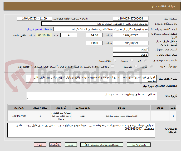 تصویر کوچک آگهی اجرایی فونداسیون جهت نصب منبع اب در محوطه مدیریت درمان واقع در بلوار شهید عباس پور طبق فایل پیوست