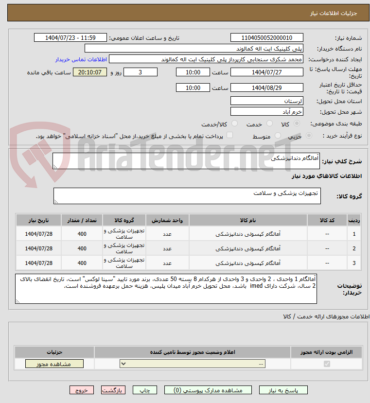 تصویر کوچک آگهی آمالگام دندانپزشکی