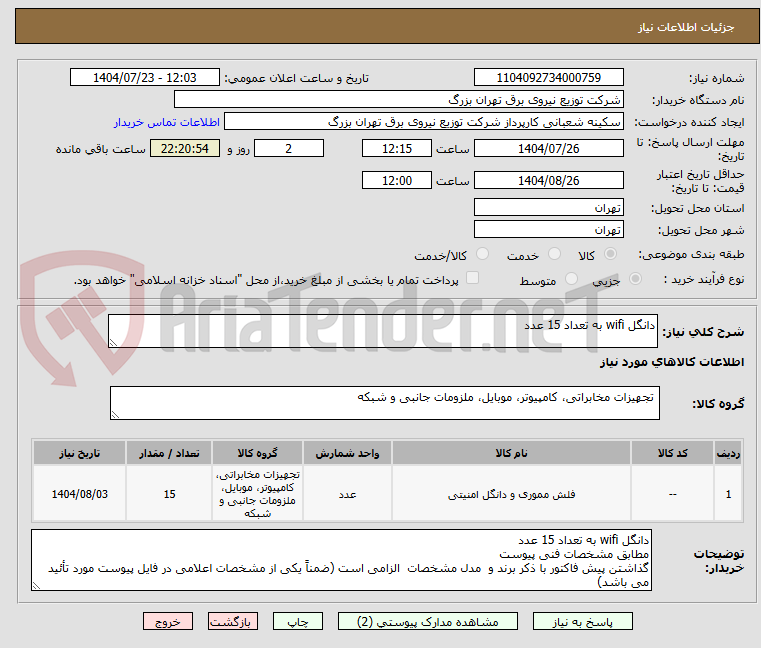 تصویر کوچک آگهی دانگل wifi به تعداد 15 عدد 