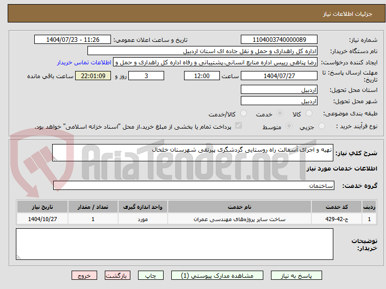 تصویر کوچک آگهی تهیه و اجرای آسفالت راه روستایی گردشگری پیرتقی شهرستان خلخال