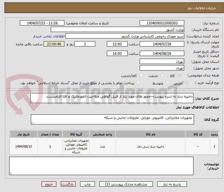 تصویر کوچک آگهی ذخیره ساز به شرح پیوست--مجوز های مورد نیاز از قبیل گواهی صلاحیت انفورماتیک و افتا الزامیست.