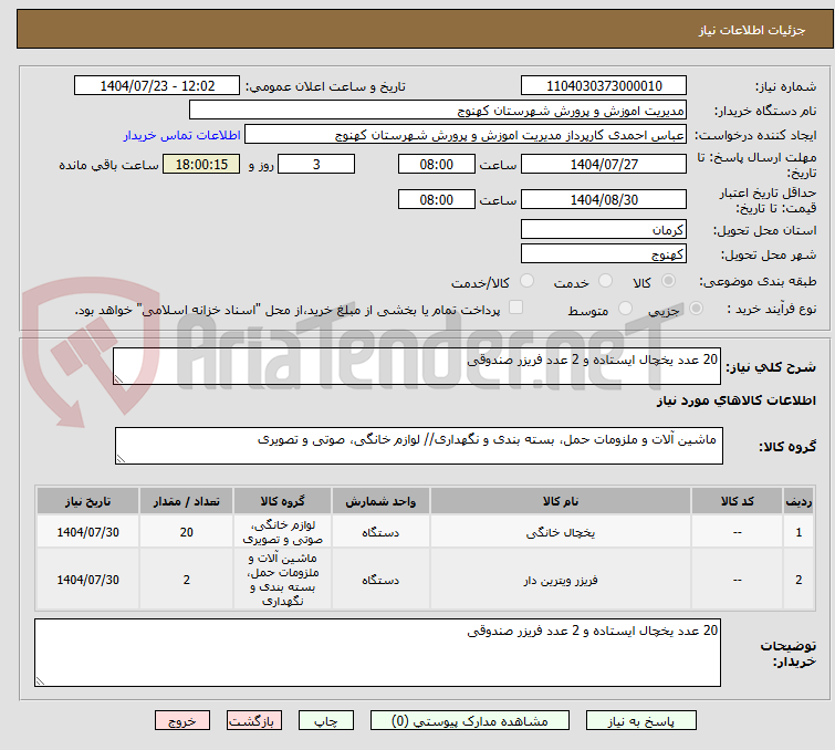 تصویر کوچک آگهی 20 عدد یخچال ایستاده و 2 عدد فریزر صندوقی
