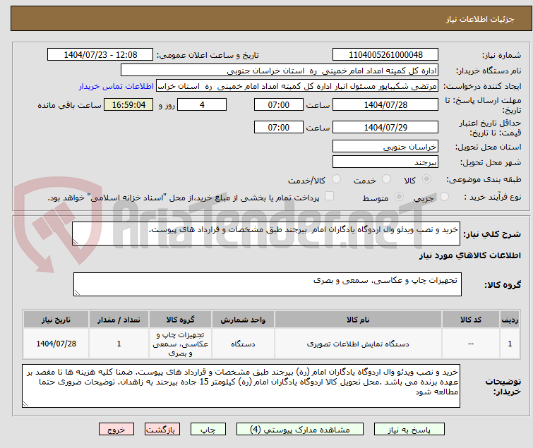 تصویر کوچک آگهی خرید و نصب ویدئو وال اردوگاه یادگاران امام  بیرجند طبق مشخصات و قرارداد های پیوست.