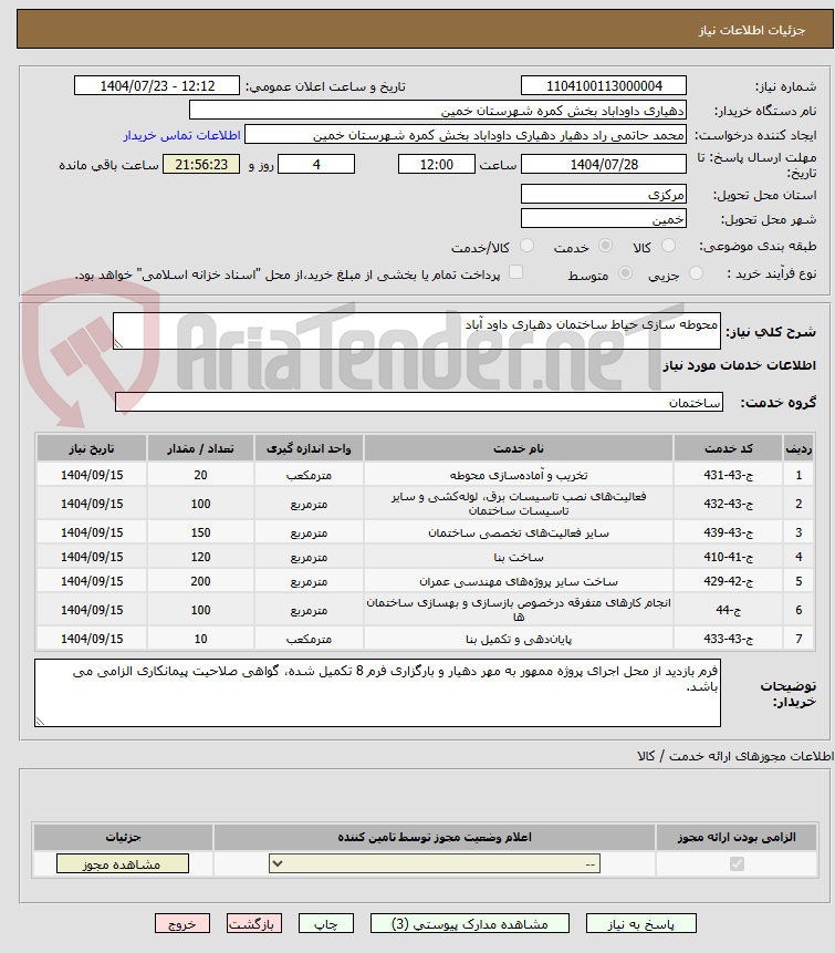 تصویر کوچک آگهی محوطه سازی حیاط ساختمان دهیاری داود آباد