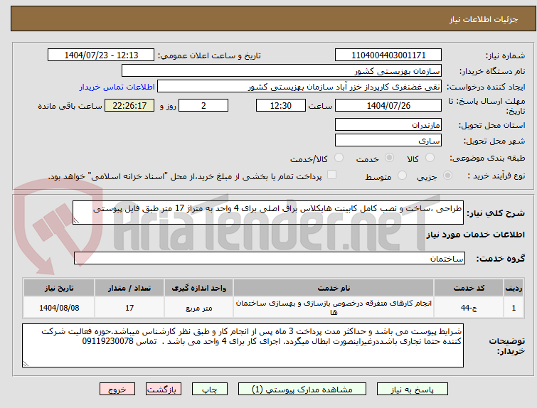 تصویر کوچک آگهی طراحی ،ساخت و نصب کامل کابینت هایکلاس براق اصلی برای 4 واحد به متراژ 17 متر طبق فایل پیوستی