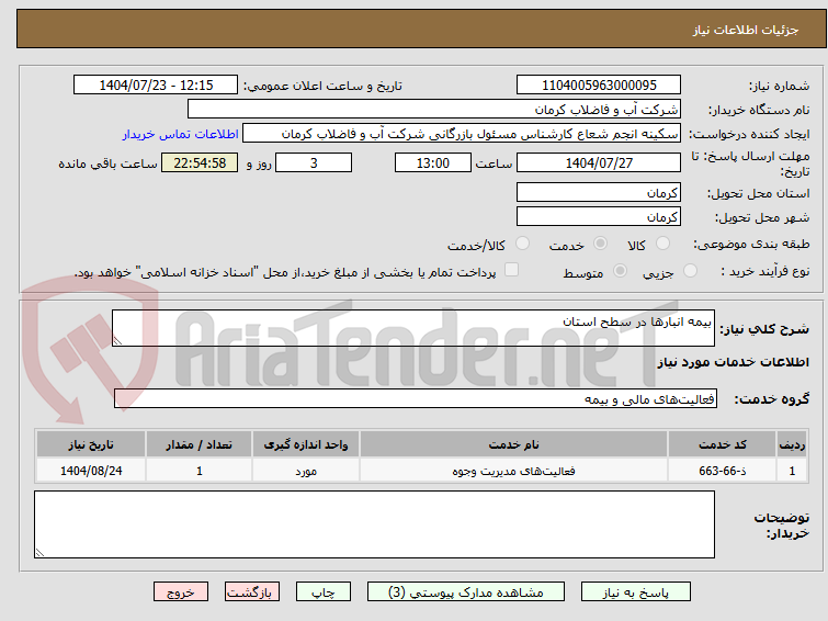 تصویر کوچک آگهی بیمه انبارها در سطح استان
