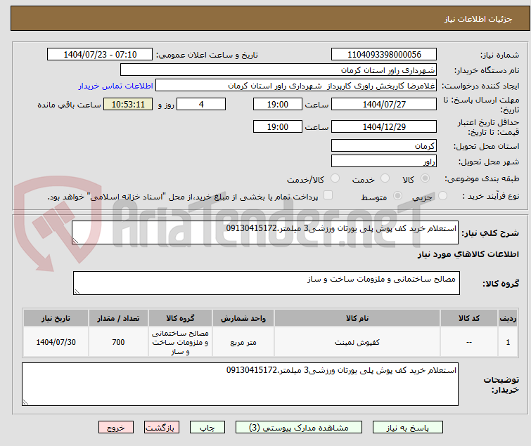 تصویر کوچک آگهی استعلام خرید کف پوش پلی یورتان ورزشی3 میلمتر.09130415172