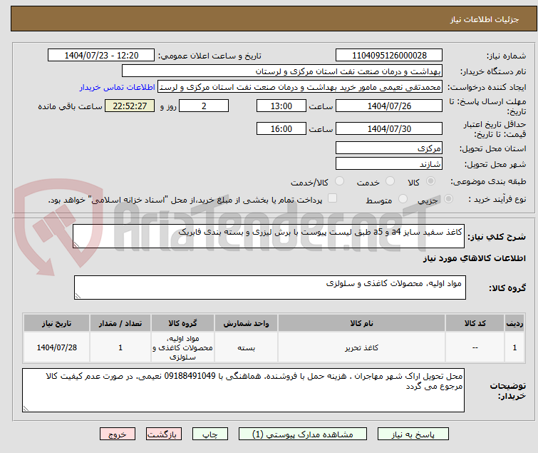 تصویر کوچک آگهی کاغذ سفید سایز a4 و a5 طبق لیست پیوست با برش لیزری و بسته بندی فابریک