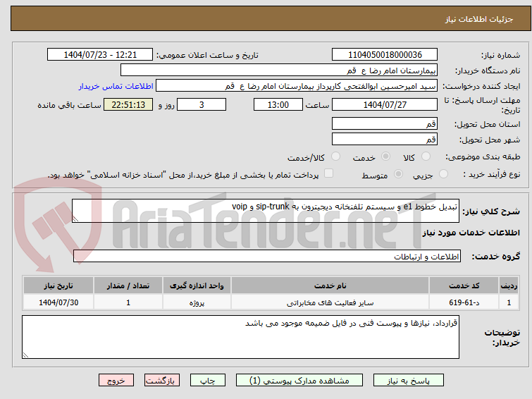 تصویر کوچک آگهی تبدیل خطوط e1 و سیستم تلفنخانه دیجیترون به sip-trunk و voip