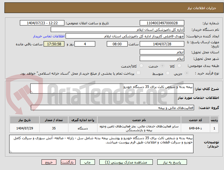 تصویر کوچک آگهی بیمه بدنه و شخص ثالث برای 35 دستگاه خودرو