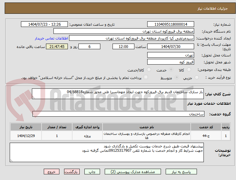 تصویر کوچک آگهی باز سازی ساختمان قدیم برق فیروزکوه جهت ایجاد مهمانسرا طی مجوز شماره04/68818