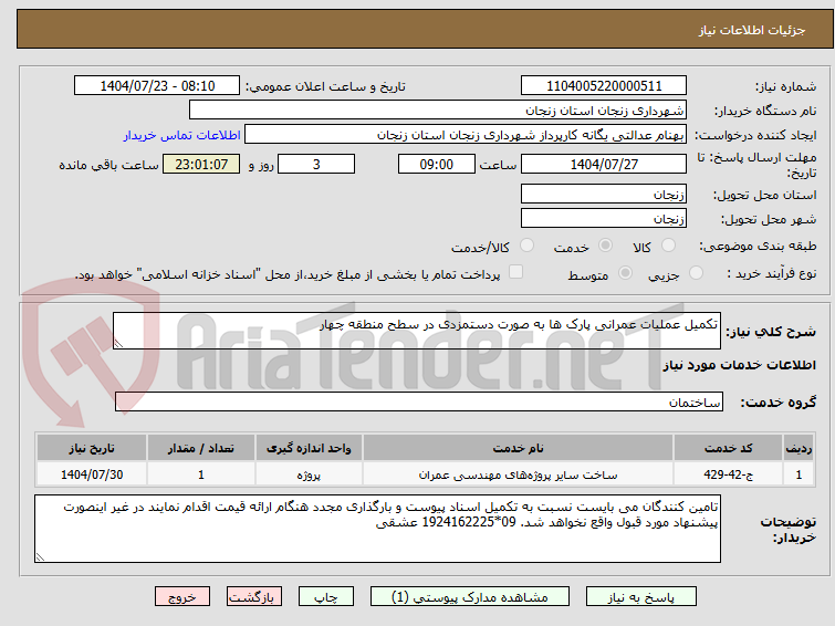 تصویر کوچک آگهی تکمیل عملیات عمرانی پارک ها به صورت دستمزدی در سطح منطقه چهار