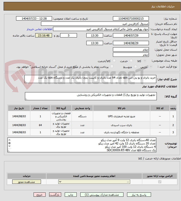 تصویر کوچک آگهی خرید باتری و یو پی اس ups تعداد 64 عدد باتری و کابینت بدون باتری یک عدد و دستگاه ups یک عدد