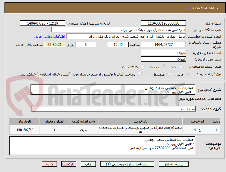 تصویر کوچک آگهی عملیات ساختمانی شعبه بوعلی
مطابق فایل پیوست