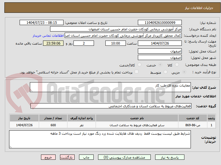 تصویر کوچک آگهی معاینات دوره ای طب کار