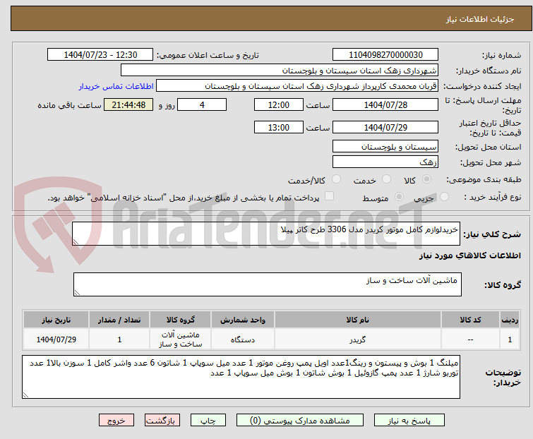 تصویر کوچک آگهی خریدلوازم کامل موتور کریدر مدل 3306 طرح کاتر پیلا